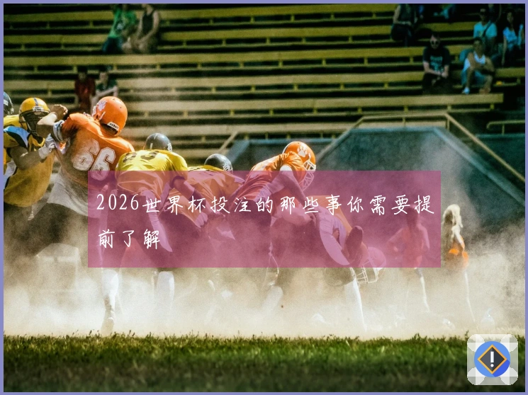 2026世界杯投注的那些事你需要提前了解