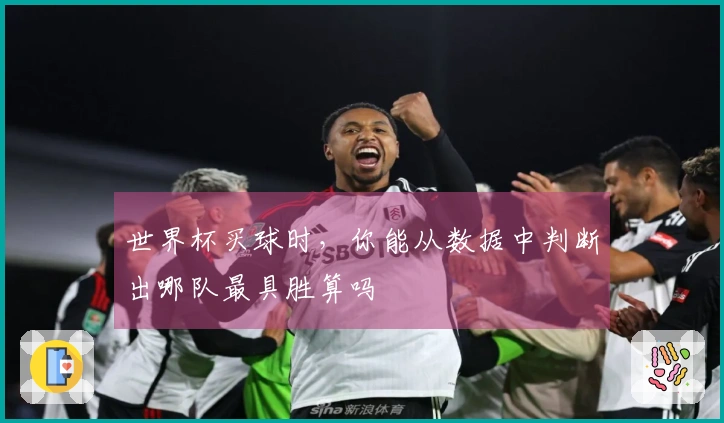 世界杯买球时，你能从数据中判断出哪队最具胜算吗