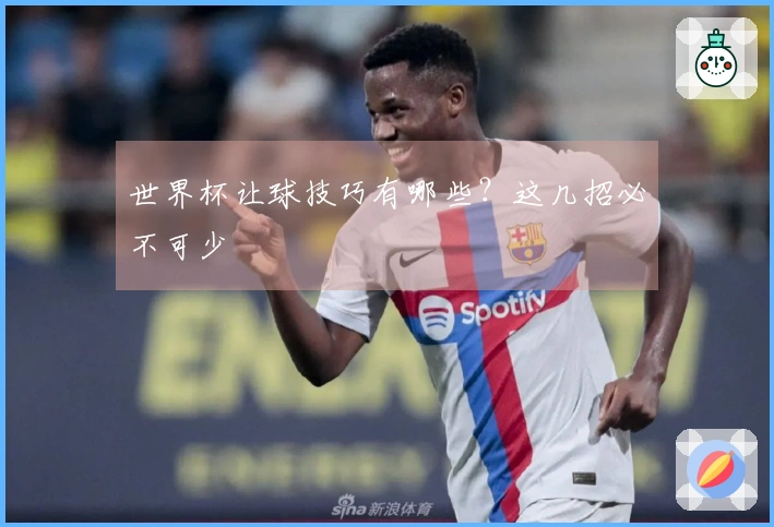 世界杯让球技巧有哪些？这几招必不可少