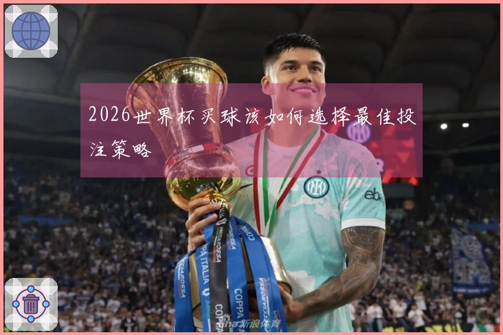 2026世界杯买球该如何选择最佳投注策略