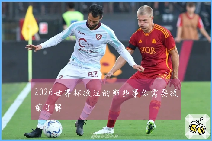 2026世界杯投注的那些事你需要提前了解