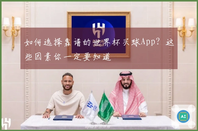 如何选择靠谱的世界杯买球App？这些因素你一定要知道